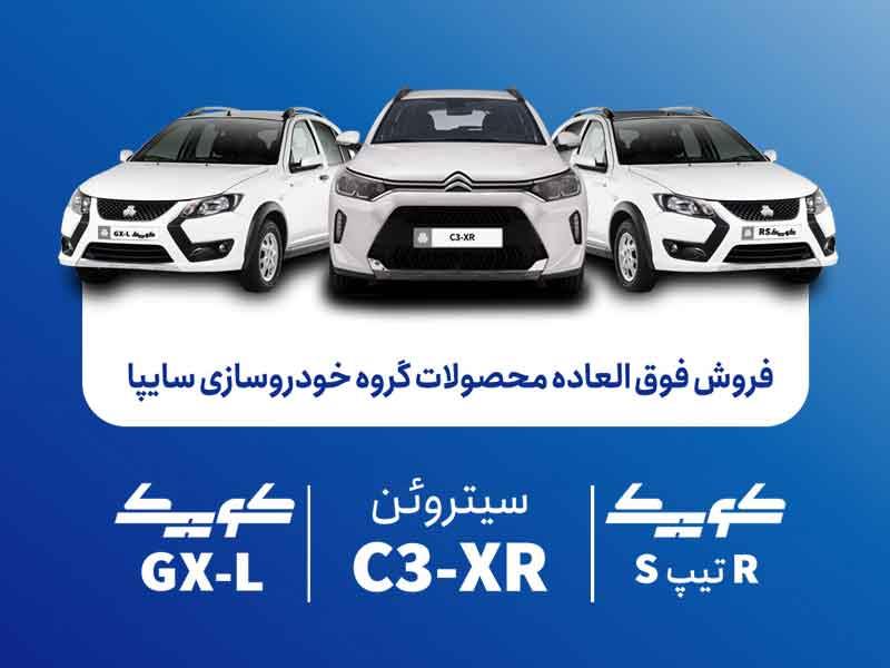 فروش فوق‌العاده محصولات گروه سایپا از یکشنبه هفته آینده آغاز می‌شود + بخشنامه