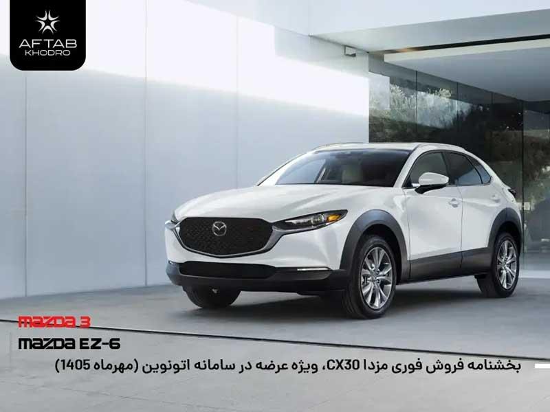 فروش فوری مزدا CX-30 مدل ۲۰۲۶ با قیمت قطعی توسط آفتاب خودرو