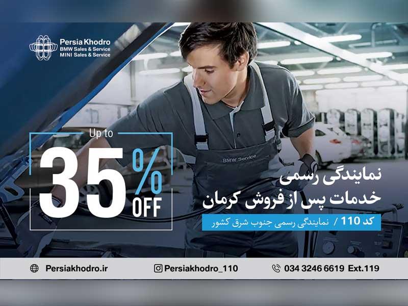تخفیف های ویژه خدمات پس از فروش خودروهای ب ام و مینی در نمایندگی پرشیا خودرو کرمان