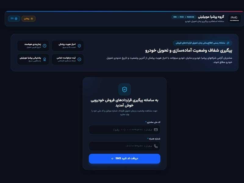 رونمایی گروه پرشیا موبیلیتی از سامانه آنلاین استعلام و پیگیری وضعیت قراردادها و زمان تحویل خودرو نیسان ترا