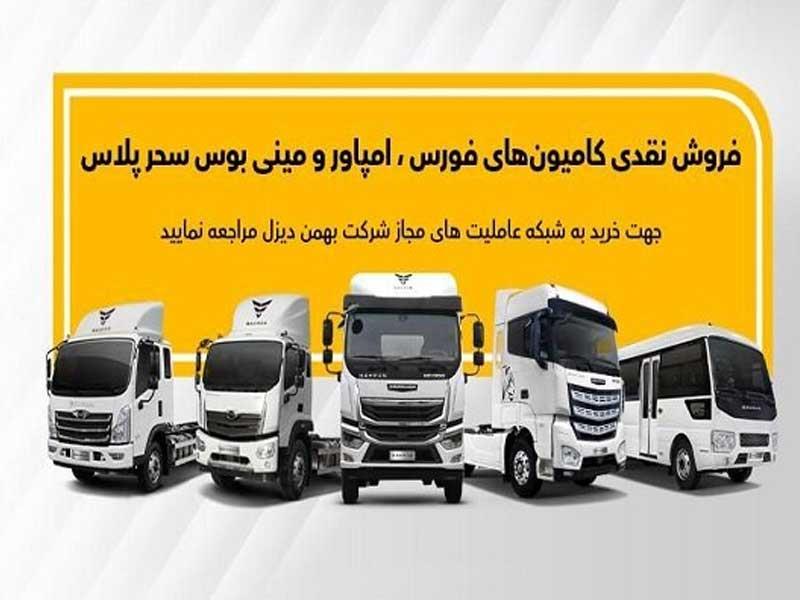 جزئیات فروش نقدی انواع کامیون و کشنده بهمن دیزل اعلام شد