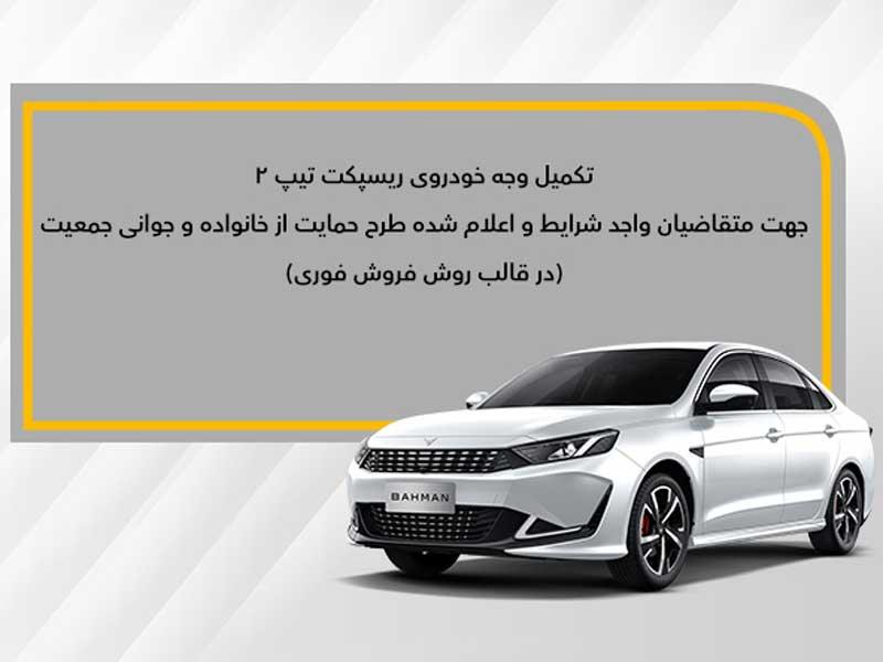 جزئیات تکمیل وجه خودروی ریسپکت۲ ( طرح جوانی جمعیت و جایگزینی خودروی فرسوده) اعلام شد