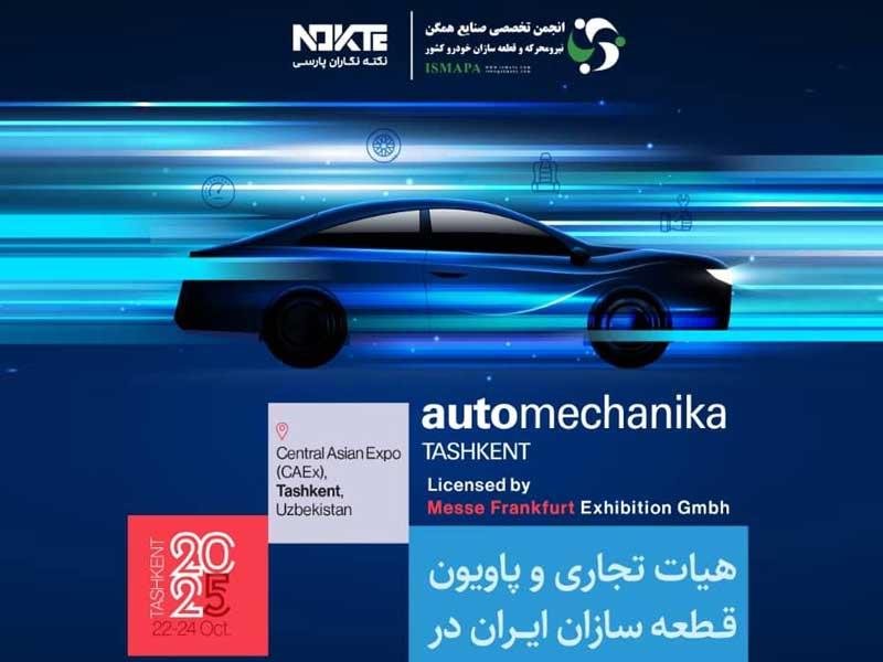 آغاز ثبت‌نام پاویون ایران در نمایشگاه اتومکانیکا تاشکند 2025