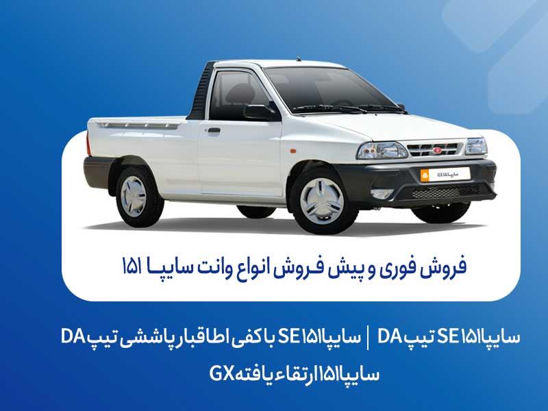 آغاز فروش فوری و پیش‌فروش وانت سایپا۱۵۱ + بخشنامه