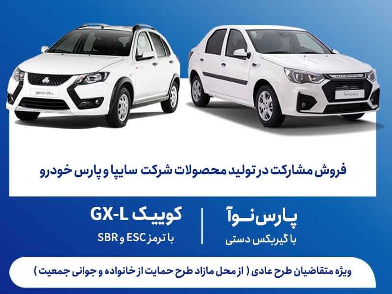 آغاز فروش مشارکت در تولید محصولات سایپا از روز سه‌شنبه + بخشنامه
