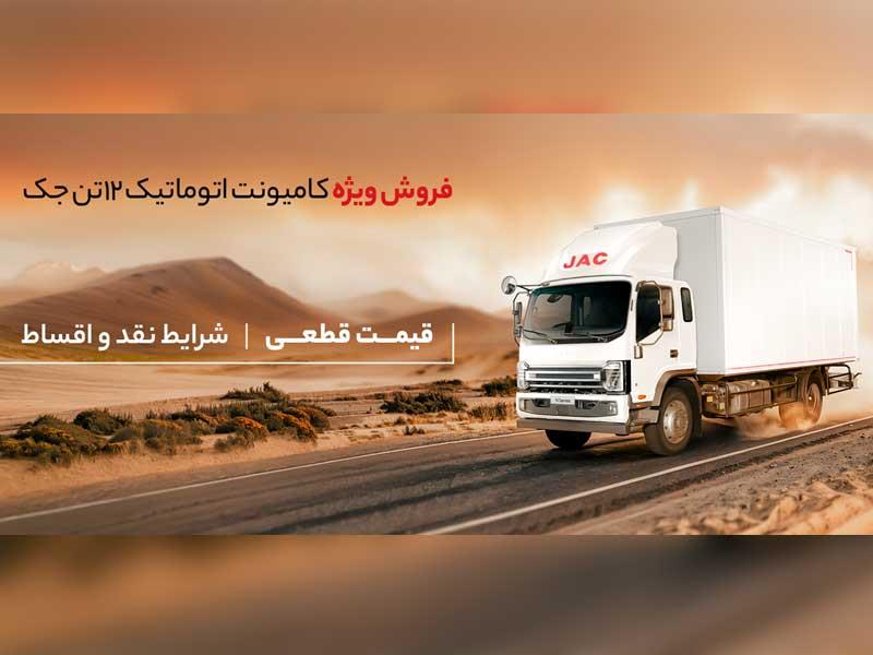 ‌فروش کامیونت ۱۲ تن جک با قیمت قطعی ویژه آذرماه ۱۴۰۴