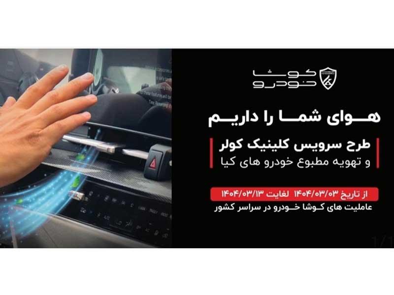 آغاز طرح سرویس کلینیک سیستم کولر و تهویه مطبوع خودرو های کیا در سراسر کشور