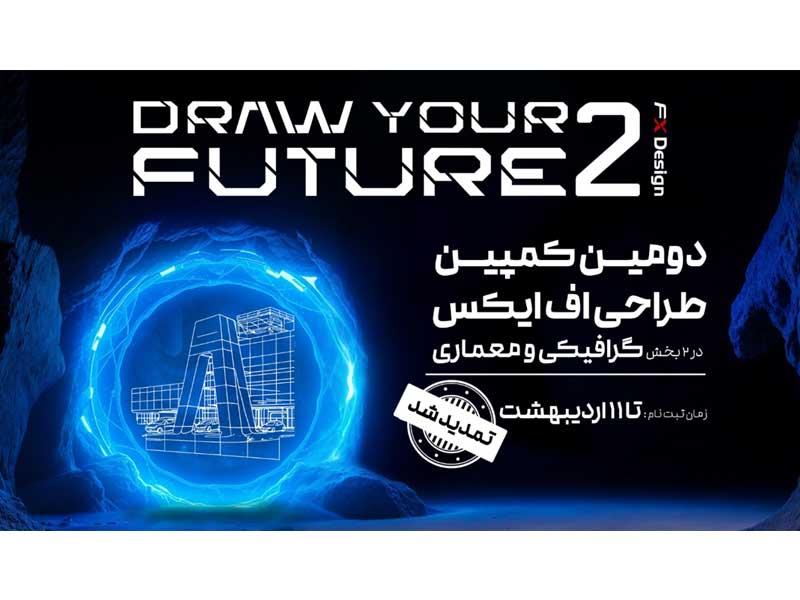 مهلت شرکت در کمپین ترسیم آینده 2 تمدید شد
