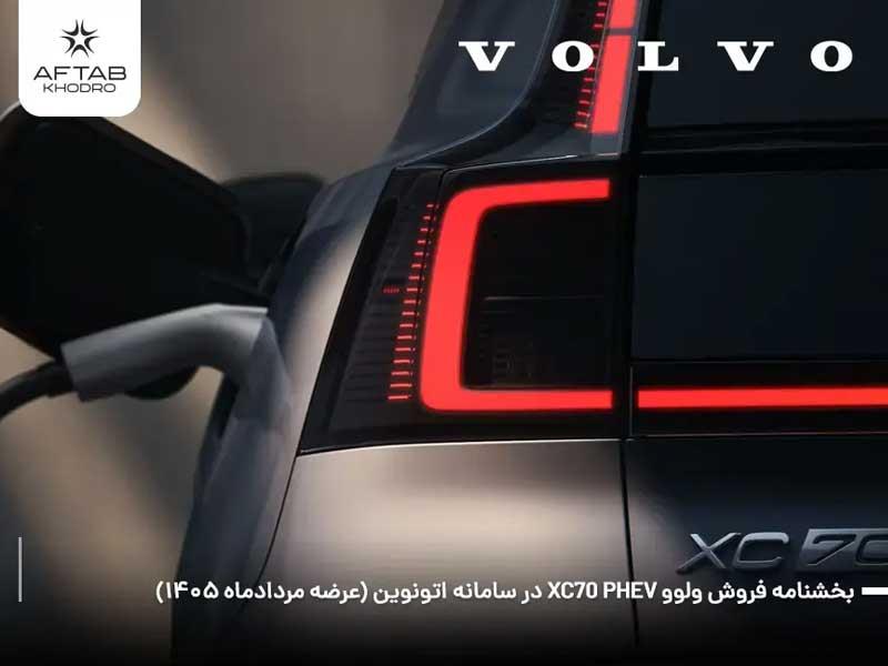 آخرین فرصت ثبت‌نام ولوو XC70 وارداتی آفتاب خودرو