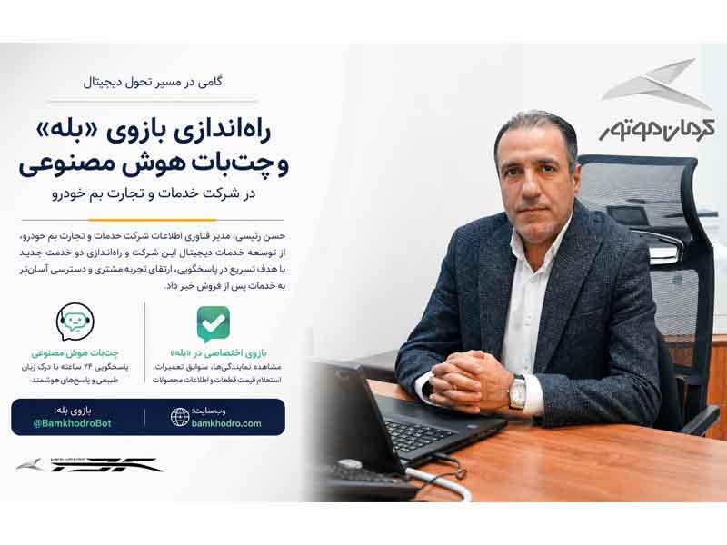 بازوی اختصاصی خدمات پس از فروش کرمان موتور در پیام‌رسان بله