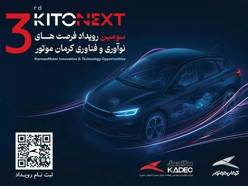 صنعت خودرو در مسیر نوآوری؛ KITONEXT 1404 در راه است