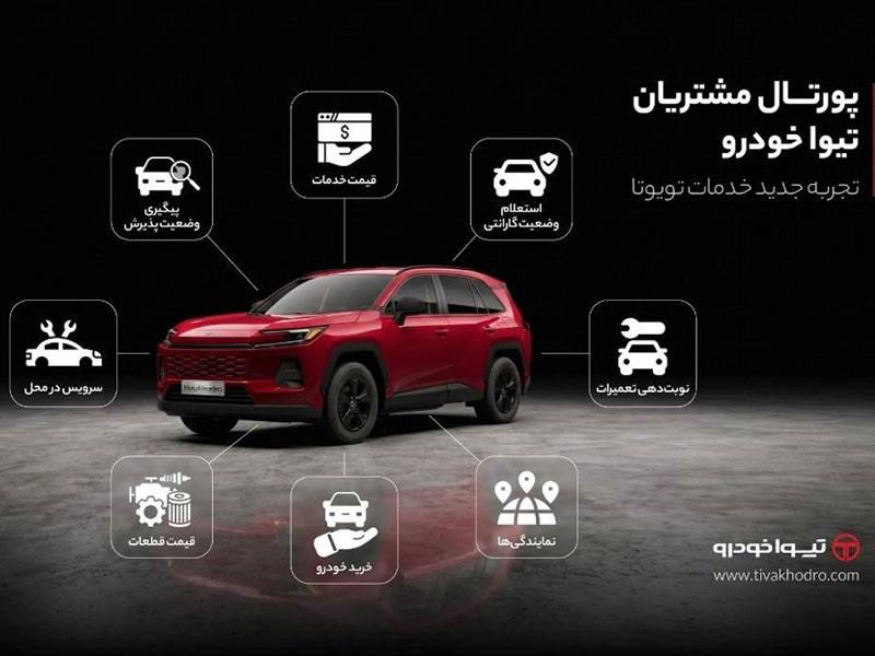 پورتال مشتریان تیوا خودرو راه‌اندازی شد