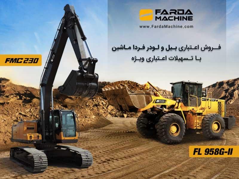 فروش اعتباری بیل و لودر FMC با اقساط بلند مدت