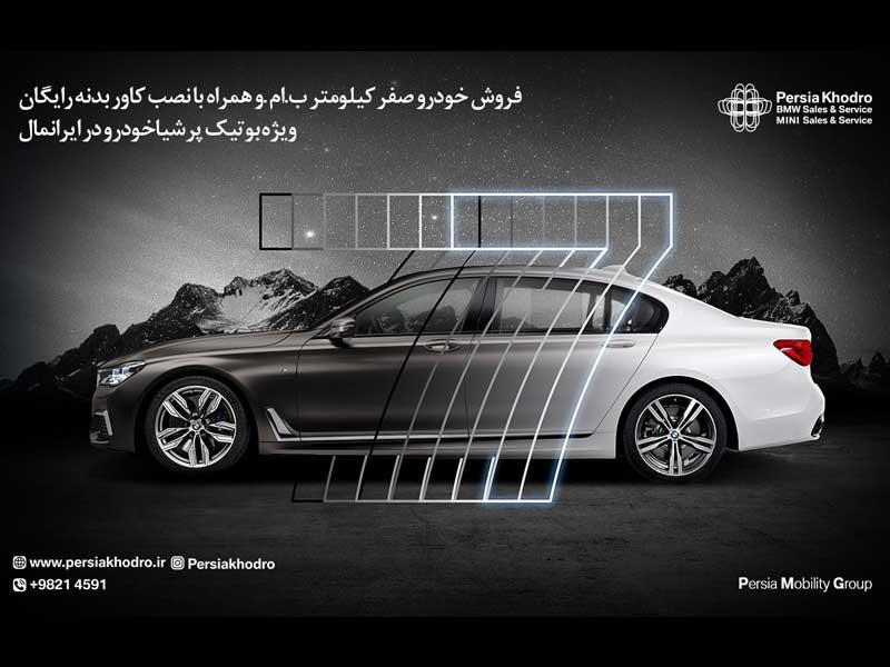 فروش خودرو صفر کیلومتر ب ام و همراه با نصب کاور بدنه توسط پرشیا خودرو