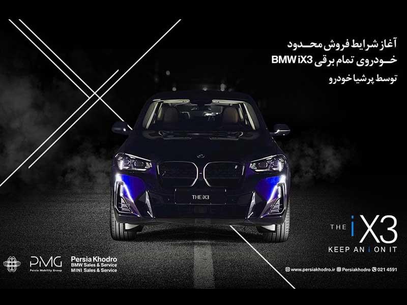 پرشیا خودرو از شرایط فروش محدود SUV لوکس و تمام‌برقی BMW iX3 خبر داد
