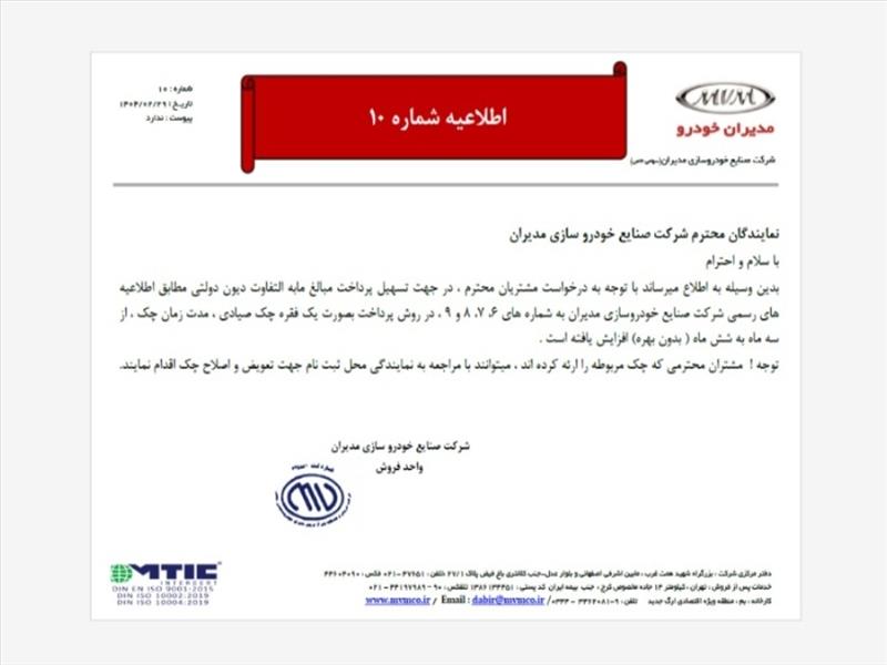 اطلاعیه دوم شرکت مدیران خودرو پرداخت دیون دولتی با یک فقره چک شش ماهه بدون بهره