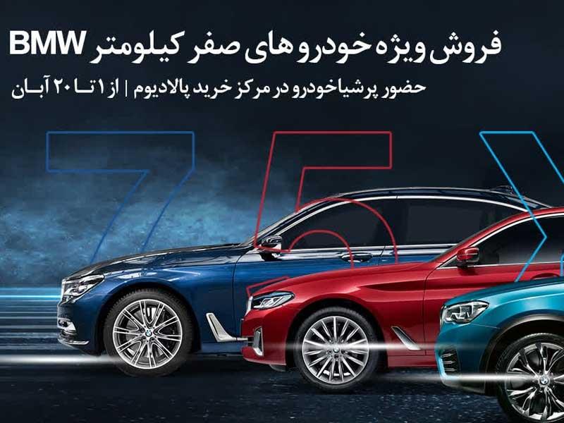 حضور پرشیا خودرو در مرکز خرید پالادیوم، فروش ویژه خودروهای صفرکیلومتر BMW