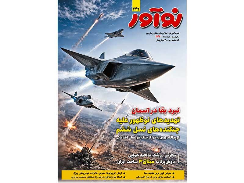 شماره جدید ماهنامه نوآور منتشر شد