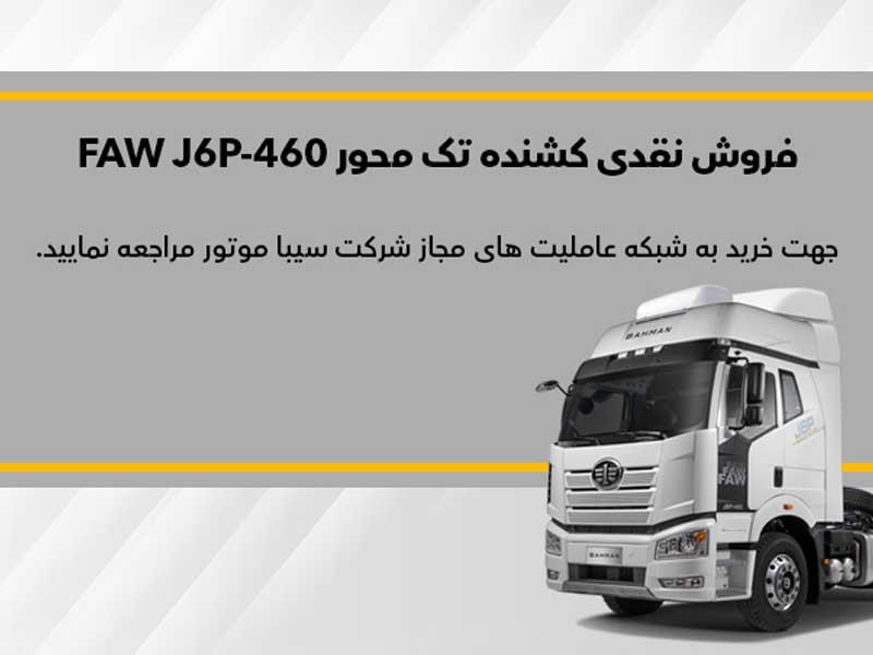 فروش نقدی کشنده فاو FAW J6P 460؛ اسفند ۱۴۰۲