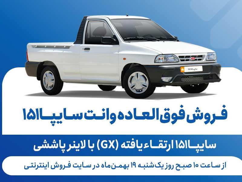 فروش فوق‌العاده وانت سایپا۱۵۱ ارتقاءیافته + بخشنامه