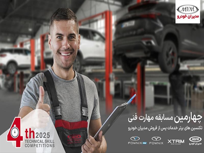 ارتقای استانداردهای خدمات پس از فروش مدیران خودرو با چهارمین مسابقه مهارت فنی