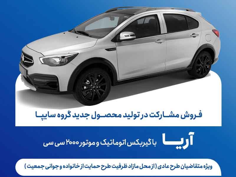 آغاز فروش مشارکت در تولید آریا، محصول جدید سایپا از فردا + بخشنامه