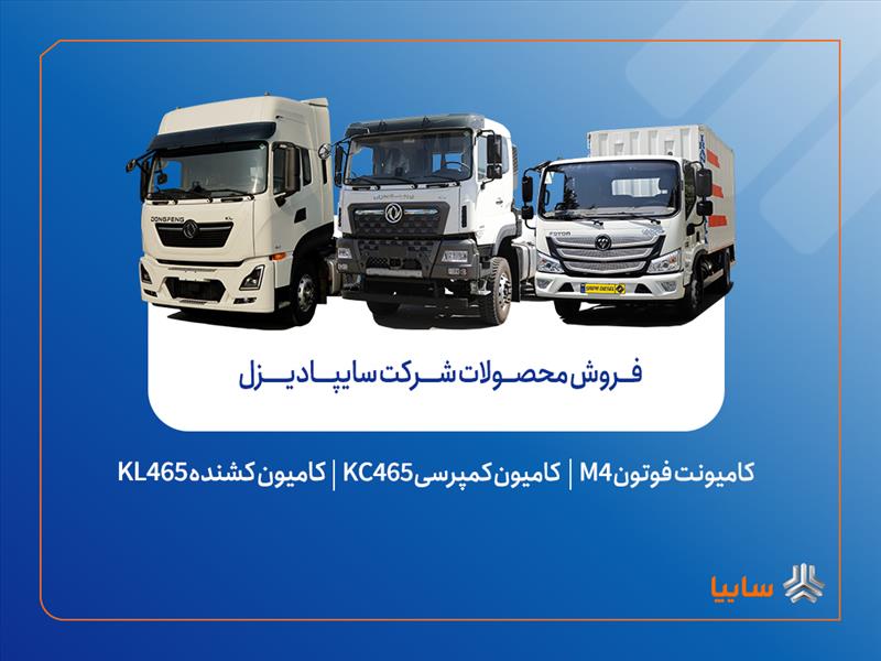 فروش محصولات شرکت سایپادیزل از هفته آینده آغاز می‌شود + بخشنامه