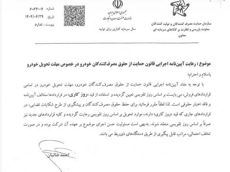 مهلت تحویل خودرو فقط بر اساس روز تقویمی محاسبه می‌شود