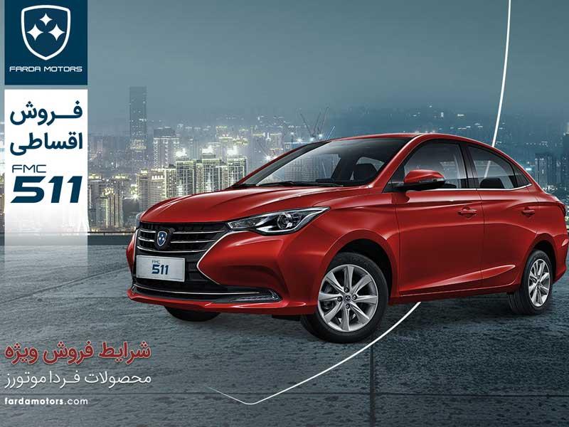 آغاز فروش اقساطی FMC 511 به مدت محدود