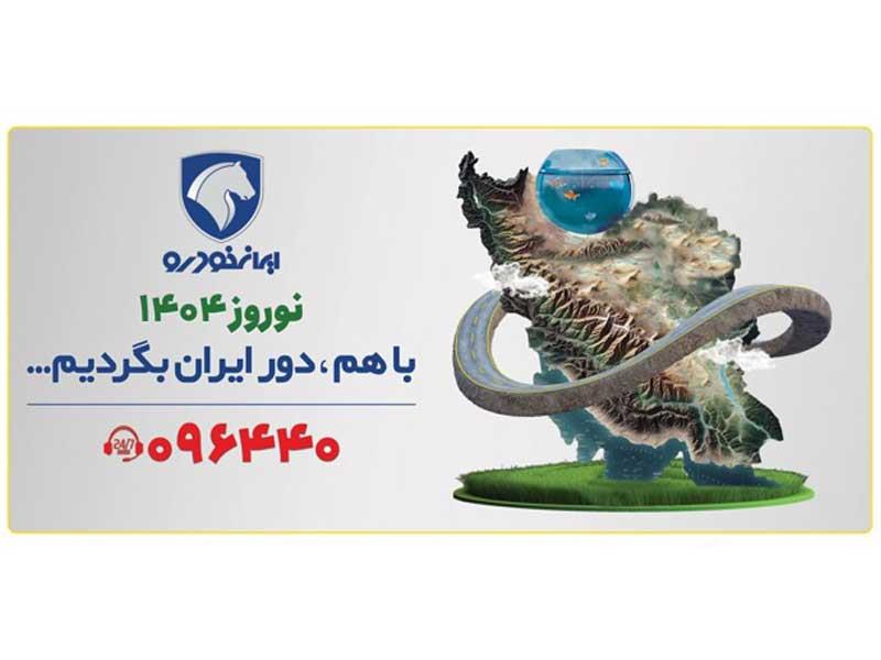 تحول در خدمات ایران‌خودرو به مشتریان در طرح امداد نوروزی ۱۴۰۴