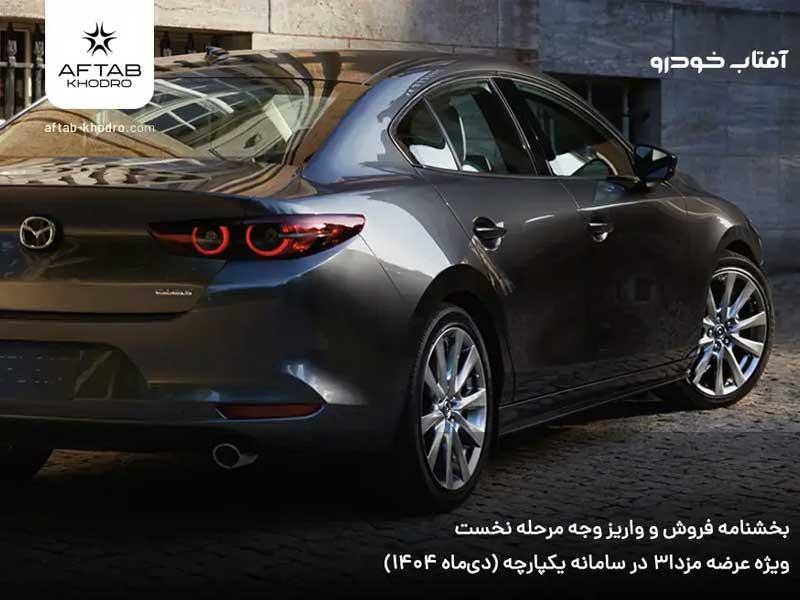 بخشنامه فروش و واریز وجه مزدا 3 ویژه عرضه سامانه یکپارچه (دی‌ماه 1404)