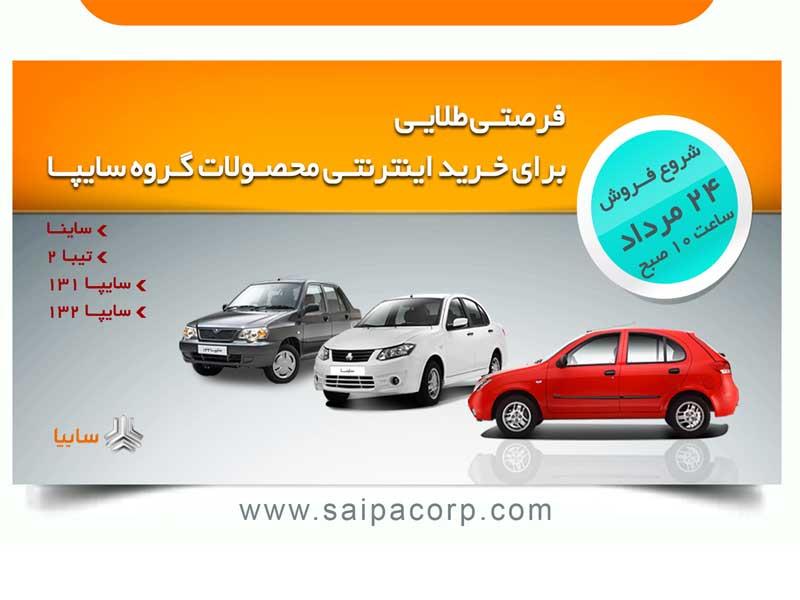 فروش اینترنتی محصولات سایپا امروز آغاز می شود