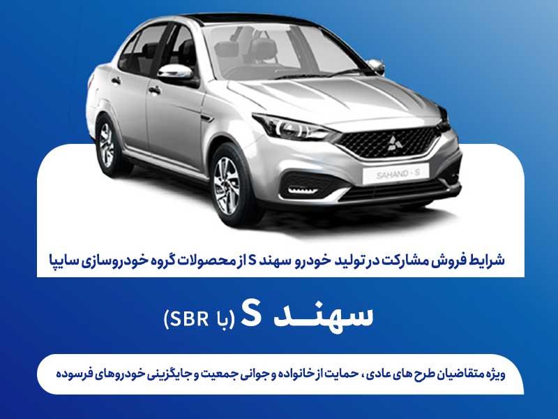 اعلام شرایط فروش مشارکت در تولید سهندS از روز دوشنبه + بخشنامه