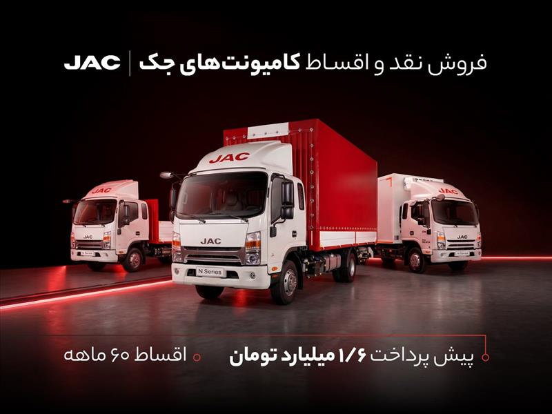 شرایط فروش نقد و اقساط کامیونت‌های جک ویژه دی‌ماه ۱۴۰۴