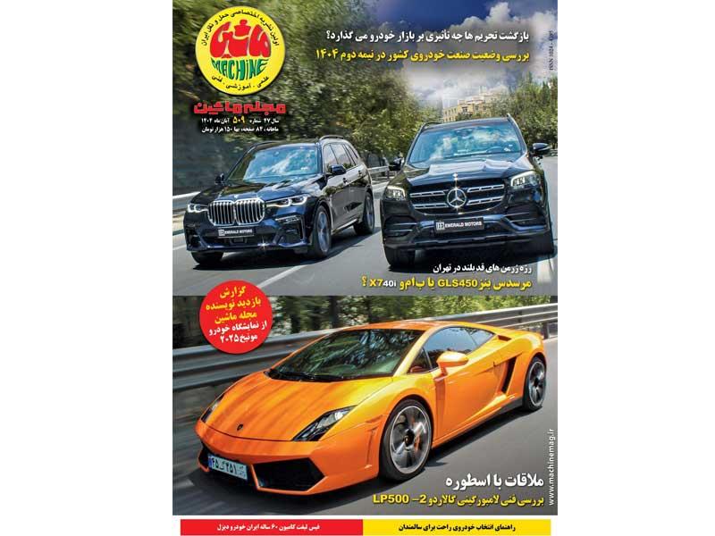 مجله ماشین آبان ماه منتشر شد