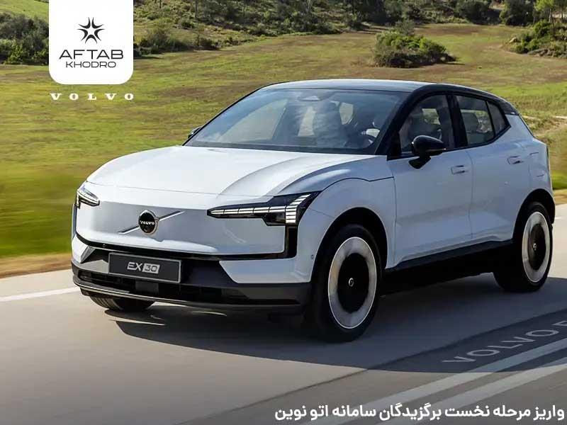 بخشنامه فروش ولوو EX30 توسط آفتاب خودرو اعلام شد
