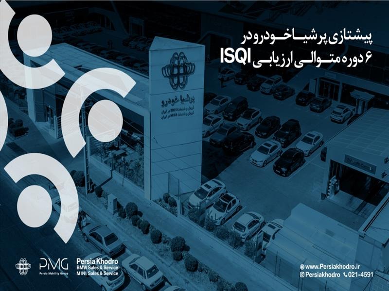 پرشیا خودرو برای هجدهمین ماه متوالی صدرنشین رضایت مشتریان خدمات پس از فروش شد