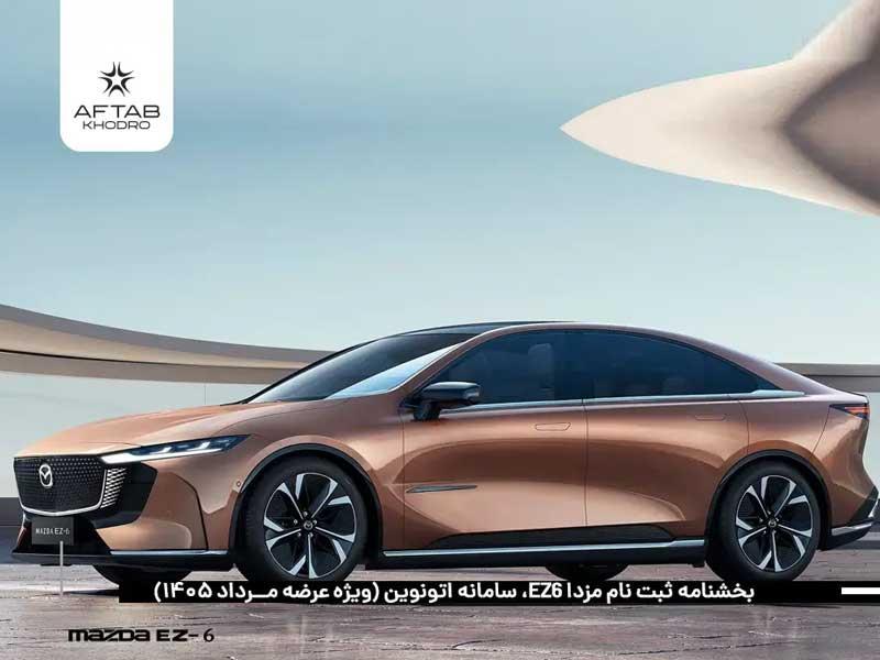 امروز آخرین مهلت ثبت‌نام مزدا EZ6 در سامانه اتونوین