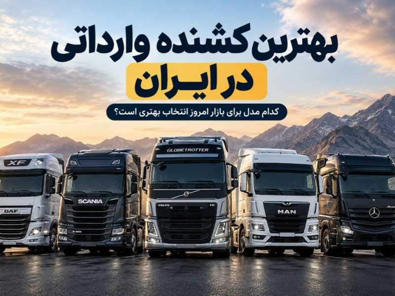 بهترین کشنده وارداتی در ایران؛ کدام مدل برای بازار امروز انتخاب بهتری است؟