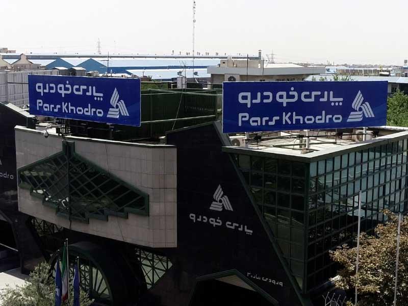 رشد ۱۵ درصدی سهام پارس‌خودرو در یک هفته