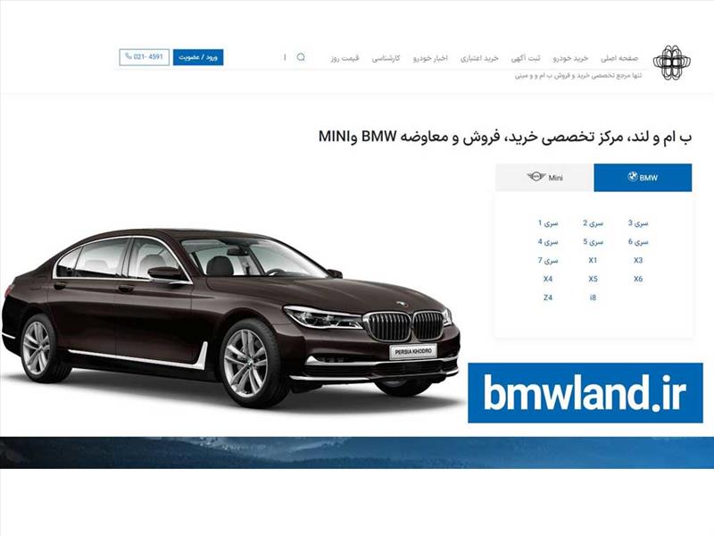 امکان خرید و فروش خودروهای کارکرده و نو BMW و MINI در سایت BMWland.ir