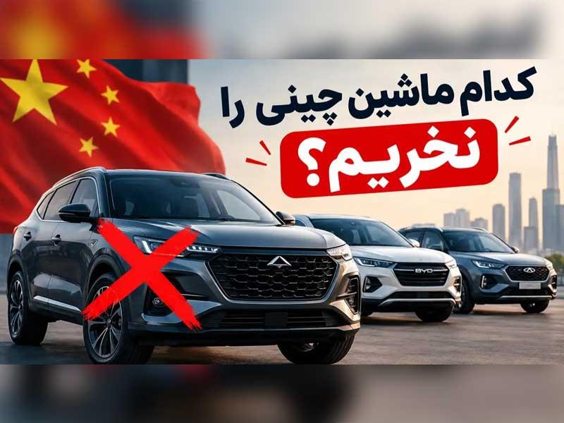 کدام ماشین چینی را نخریم؟کدام را بخریم