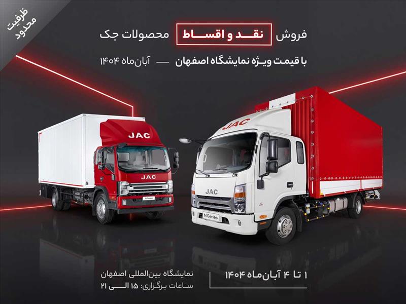 فروش نقد و اقساط محصولات جک با قیمت ویژه نمایشگاه اصفهان - آبان‌ماه ۱۴۰۴