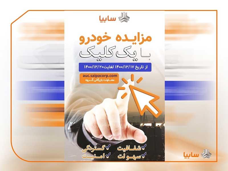 مزایده خودروهای فاقد گارانتی سایپا از 17 تا 20 اسفندماه/ فروش717 دستگاه خودرو با یک کلیک