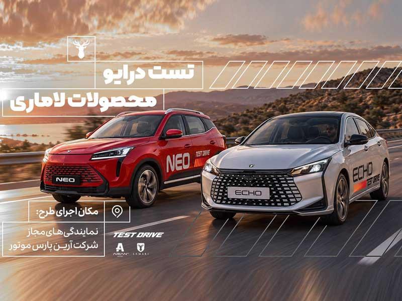 سامانه آنلاین رزرو تست درایو محصولات لاماری راه‌اندازی شد