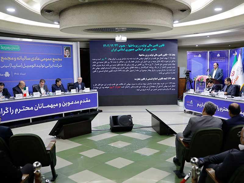 مجمع عمومی عادی سالیانه و مجمع عمومی فوق‌العاده صاحبان سهام شرکت سایپا برگزار شد