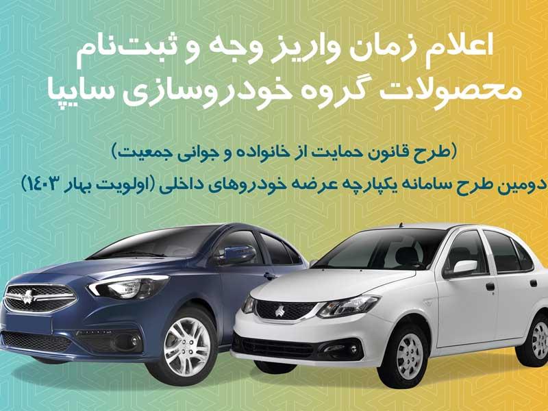 آغاز زمان واریز وجه برای مادران متقاضی خودرو شاهین و ساینا.اس