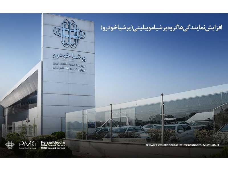 رشد ۲۲۷ درصدی نمایندگی‌های گروه پرشیا موبیلیتی در ایران