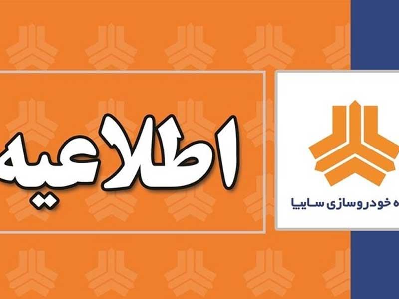 عذرخواهی از مشتریان بابت اختلال در سایت فروش سایپا