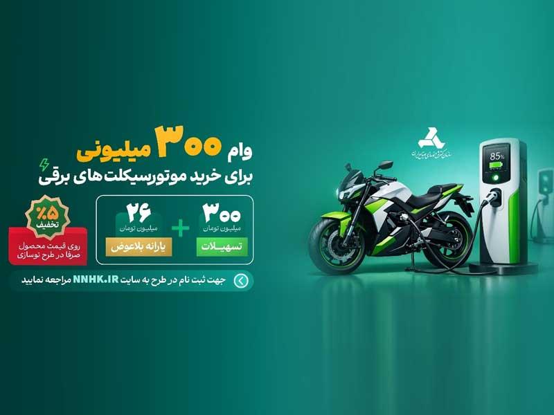 تسهیلات نوسازی موتورسیکلت‌های برقی ۱۰۰ میلیون تومان افزایش یافت